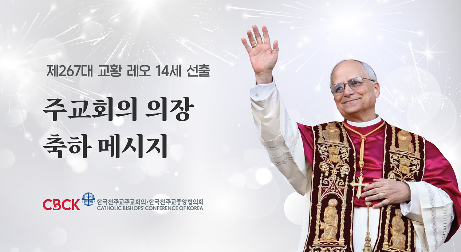 제267대 교황 레 14세 교황 선출 주교회의 의장 메시지